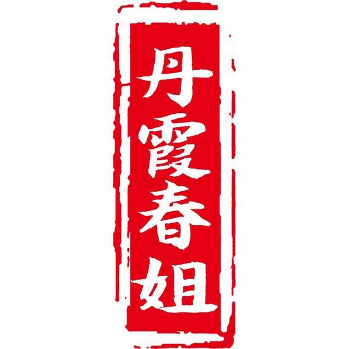 丹霞春姐 Net Worth & Earnings (2026)