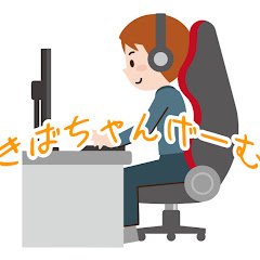 きばちゃんげーむ