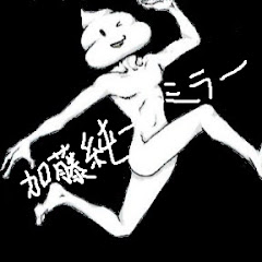 加藤純一 ミラー