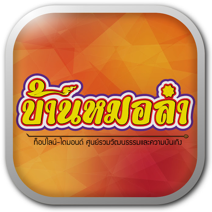 บ้านหมอลํา ท็อปไลน์-ไดมอนด์ Net Worth & Earnings (2025)