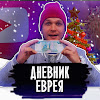 What could ДНЕВНИК ЕВРЕЯ buy with $710.59 thousand?