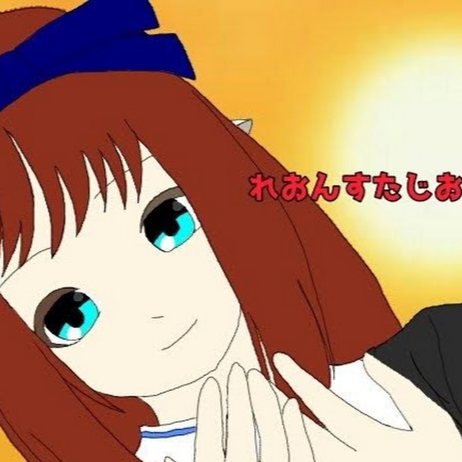 れおんすたじお YouTube