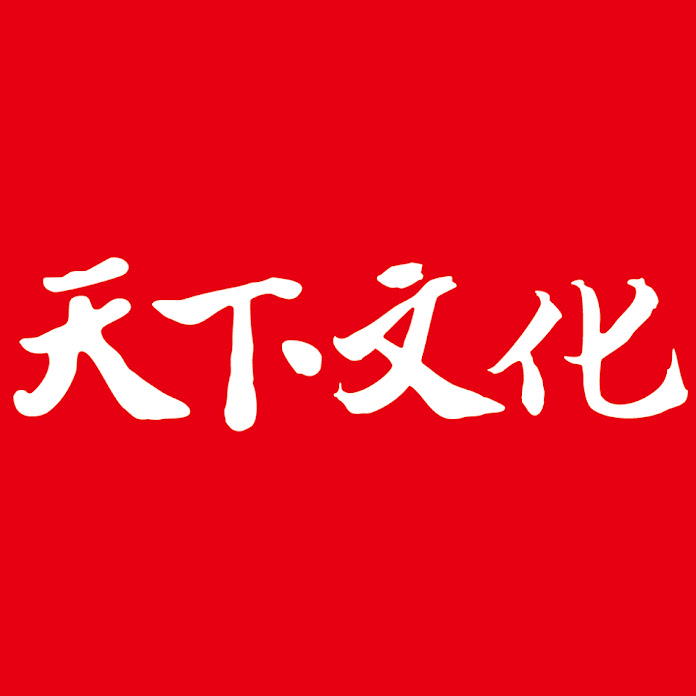 天下文化 Net Worth & Earnings (2026)