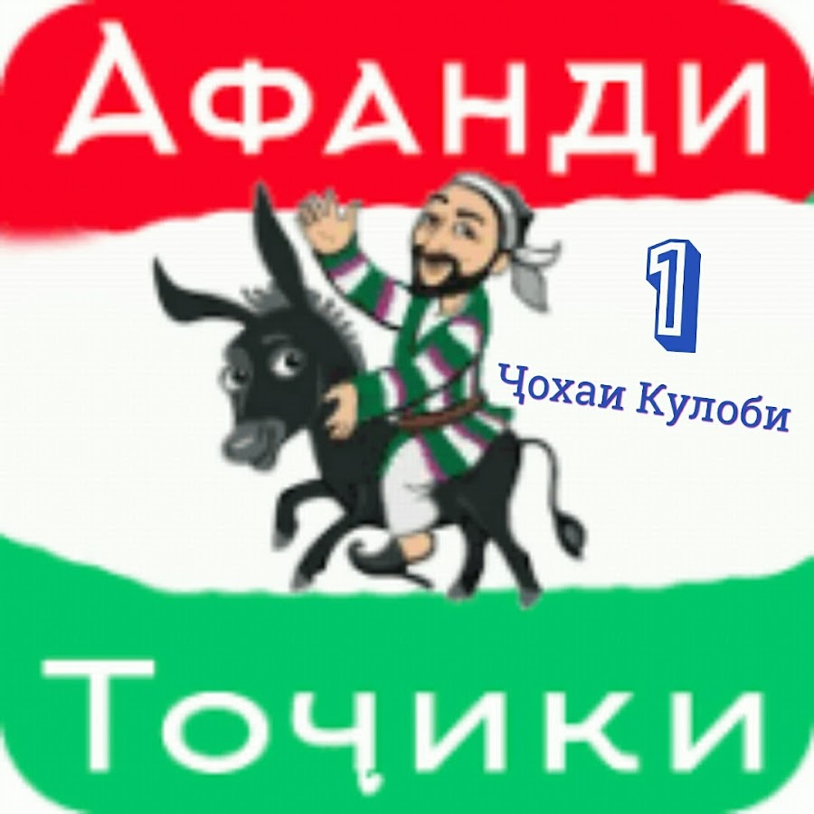 Афанди картинка точики
