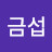 김금섭
