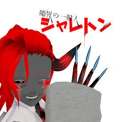 魔界の一般人シャレトン