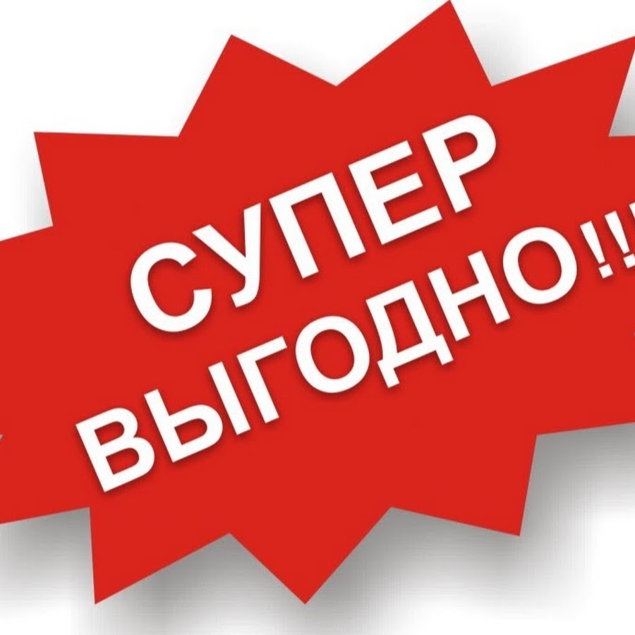 Выгодное предложение