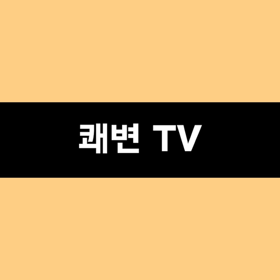 쾌변TV_10분 영상 YouTube