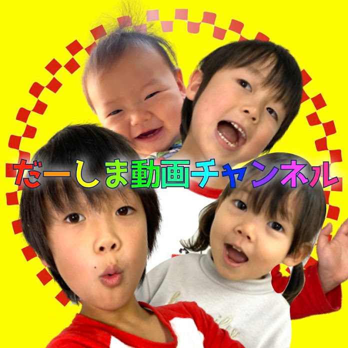 だーしま動画チャンネル Net Worth & Earnings (2026)