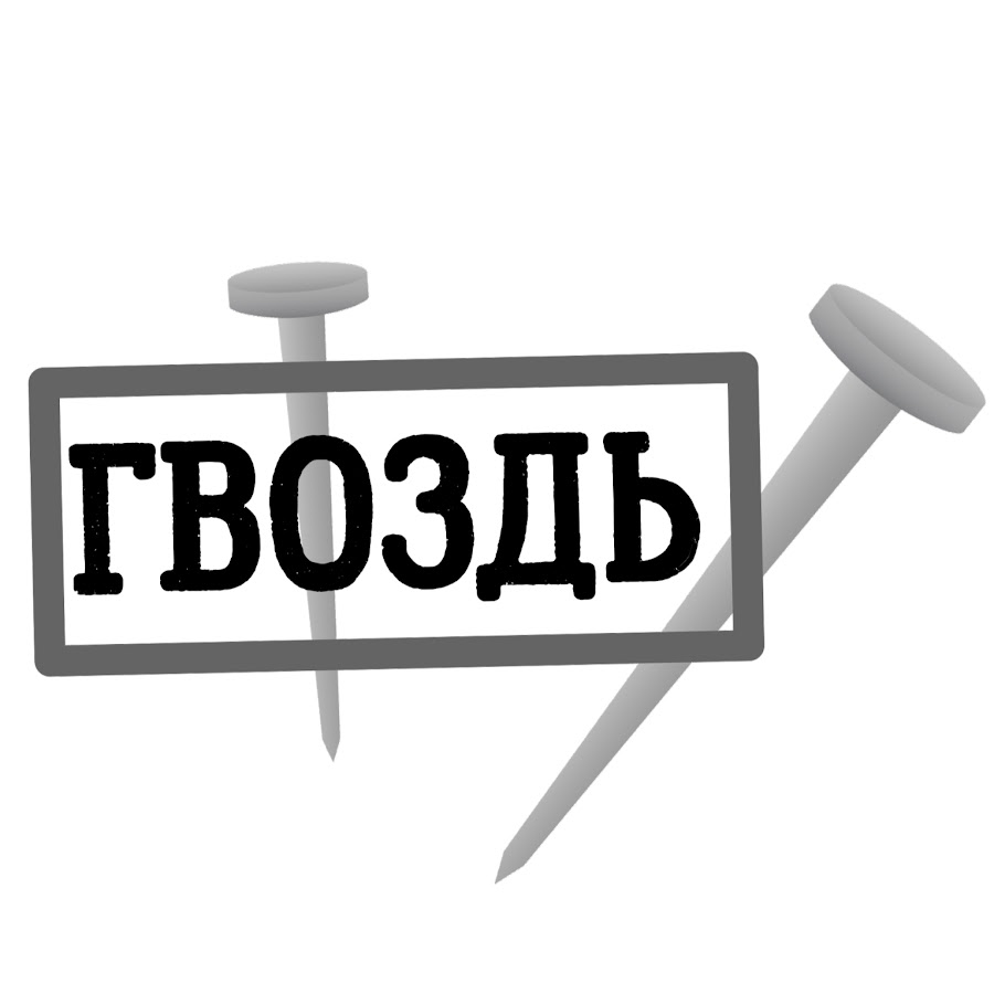 Гвозди show. Гвозди. Живой гвоздь логотип. Доска с гвоздями. Гвоздь канал ютуб.