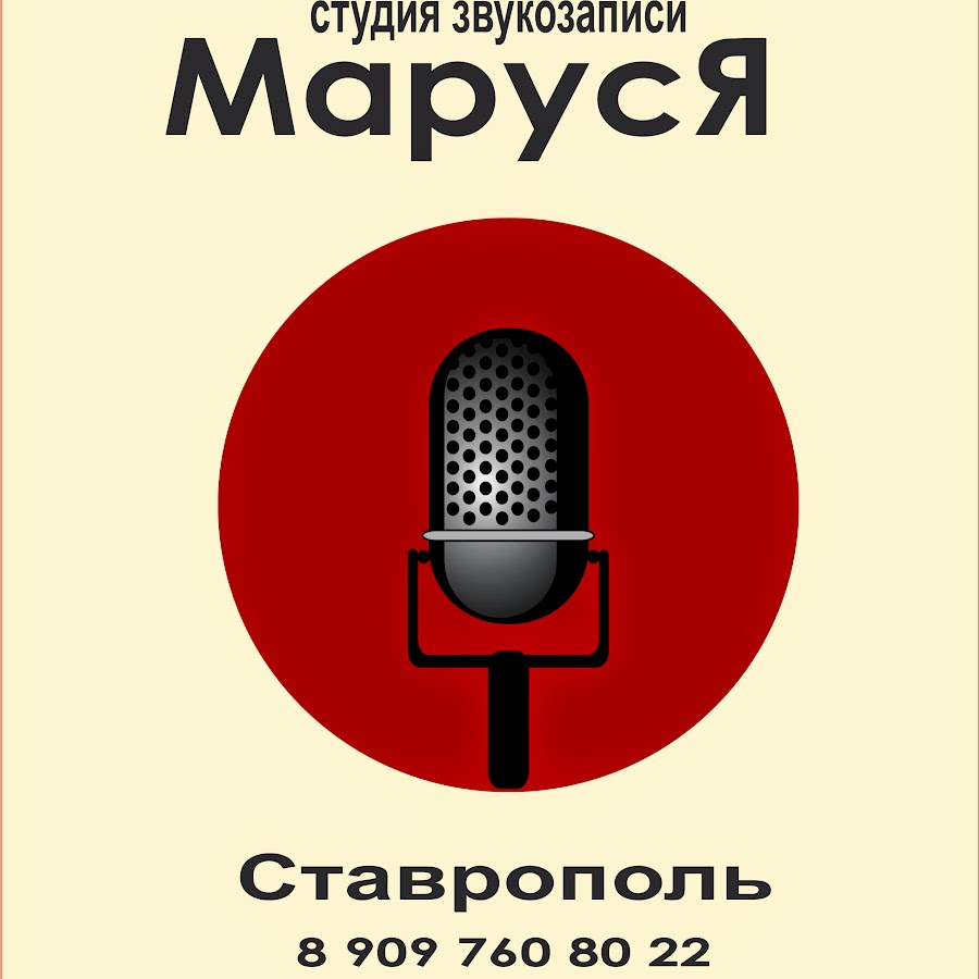 Вокальные минусы. Студия звукозаписи. Звук рекламы Маруси. Звуки Маруси.