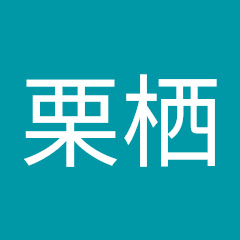 牧瀬栗栖