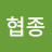 이협종