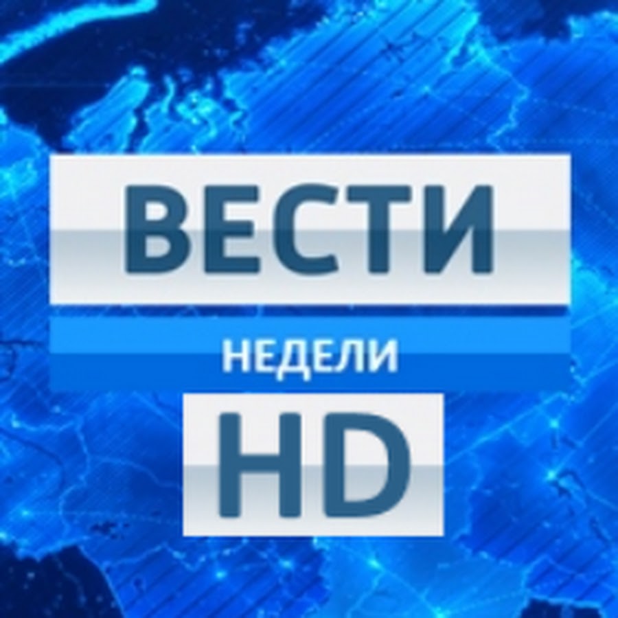 Вести недели с дмитрием киселевым. Вести недели с дмитрием киселевым. Заставки программы вести (россия 1, 2010-2015). Вести недели заставка. Вести недели 2013.