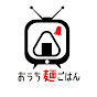 おうち麺TV.のごはん