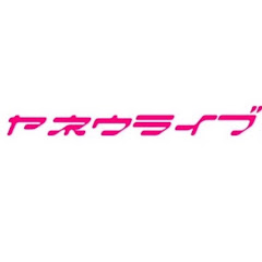yaneuliveヤネウライブ