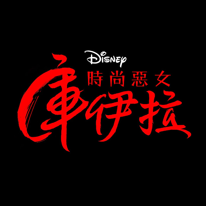 迪士尼影業 Net Worth & Earnings (2026)