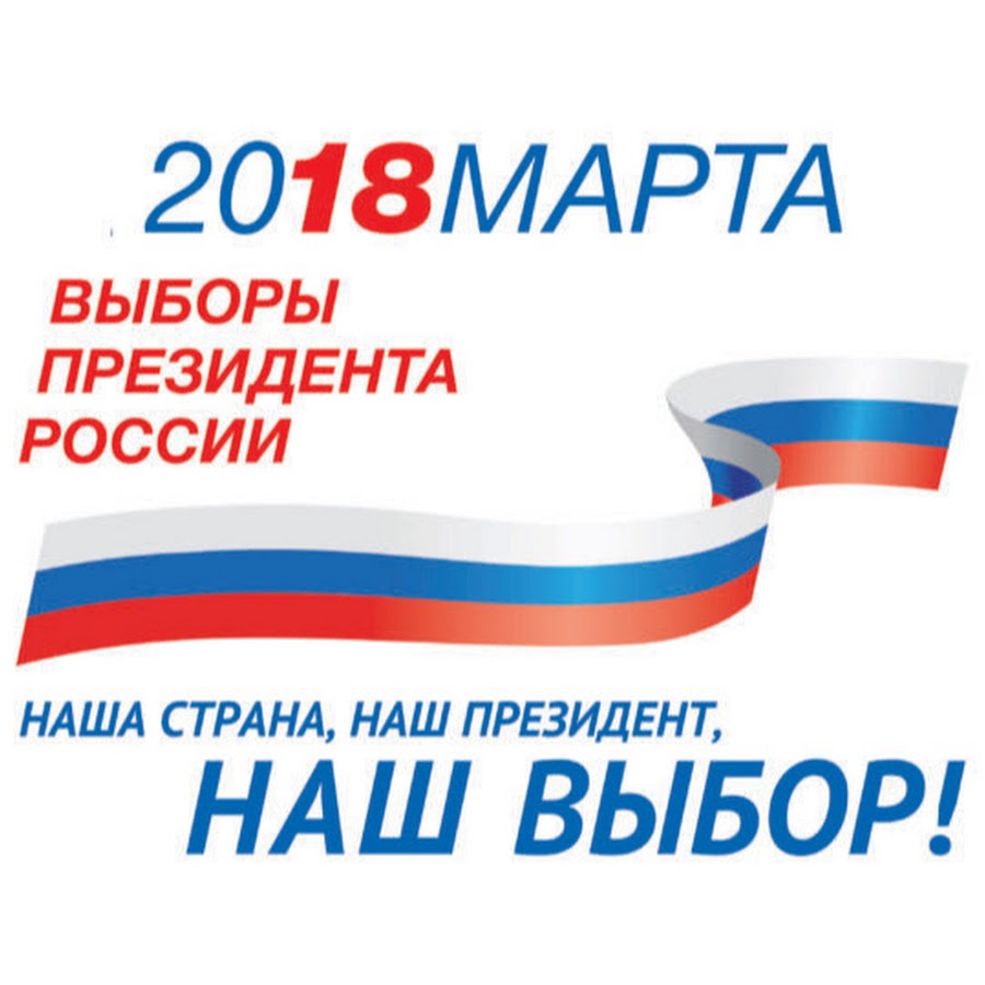 Выборы 2018 18. Выборы президента логотип. Выборы 2018. Выборы президента россии. Выбор 2018.