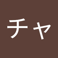チャンネルゆうまちゃん