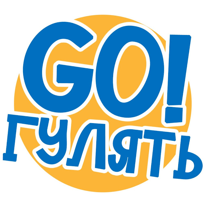 Go Гулять Net Worth & Earnings (2026)