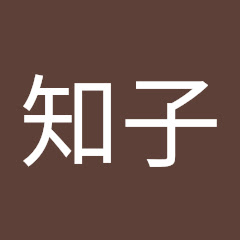 簗瀬知子