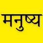 Manushya (manushya)
