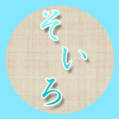 そいろ