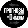 Спорт прогнозы от Димона