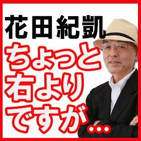 花田紀凱「月刊Hanada」編集長の「週刊誌欠席裁判」 YouTube