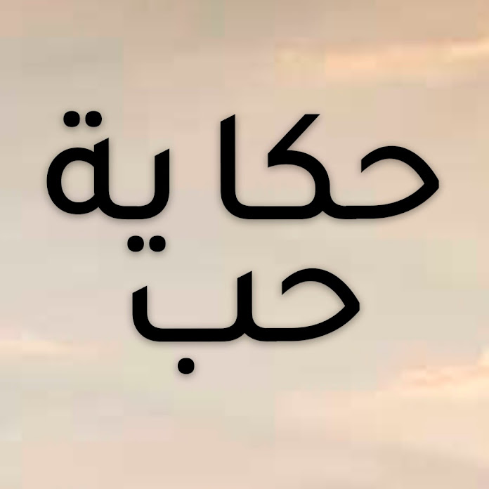 حكاية حب - Hikayat Hob - Bir Aşk Hikayesi Net Worth & Earnings (2026)