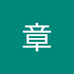 柴田章