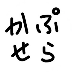 かぷせら