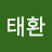 염태환
