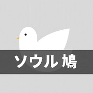 ソウル鳩서울하또