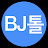 BJ톨
