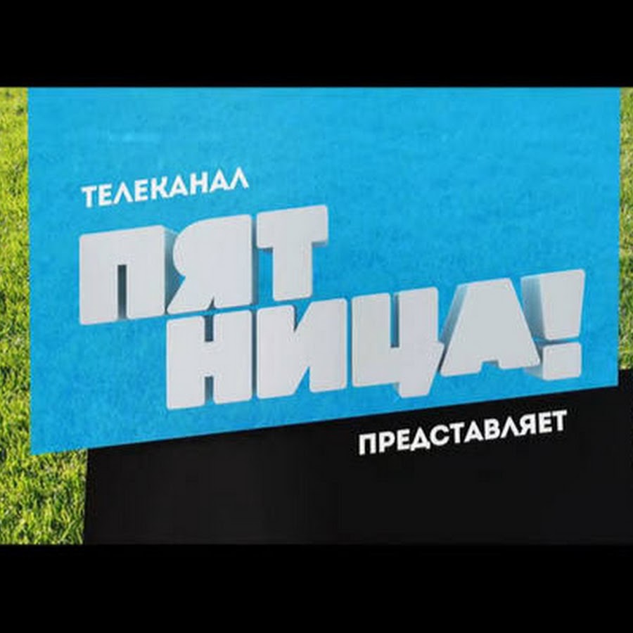 Телеканал Пятница - YouTube