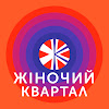What could Женский Квартал buy with $1.4 million?