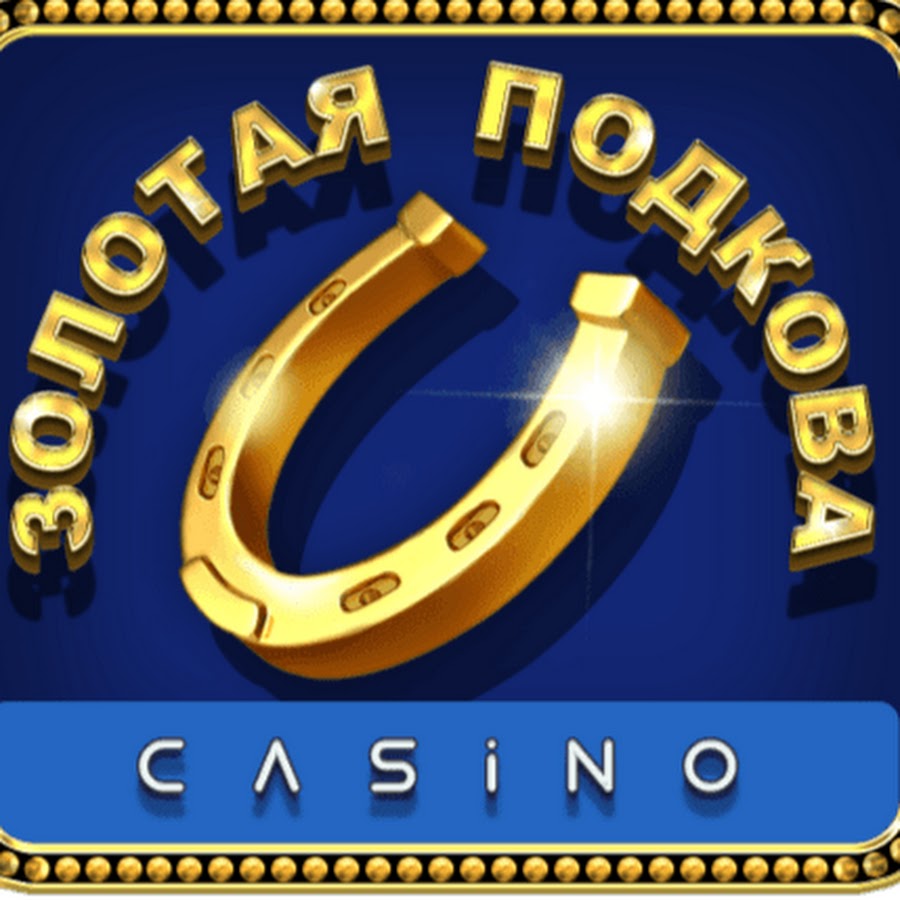 Новая золотая подкова. Золотая подкова логотип. Золотая подкова выигрыши. Золотая подкова логотип. Золотая подкова.
