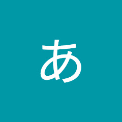 あんこちゃんねる