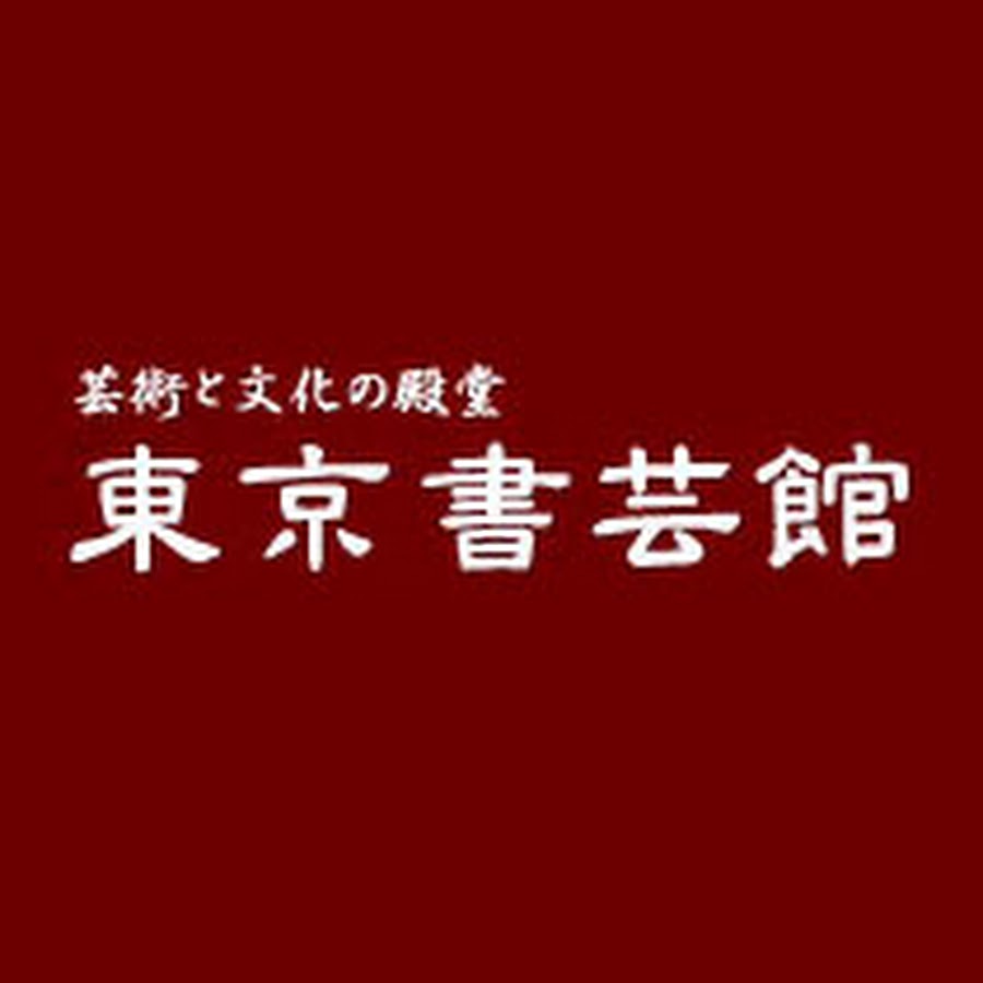 株式会社東京書芸館 - YouTube