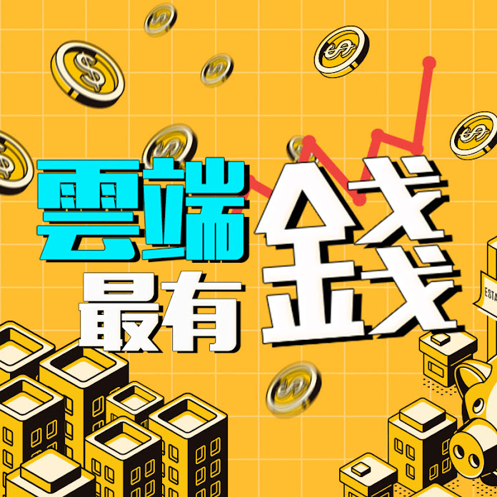 雲端最有錢 Net Worth & Earnings (2026)