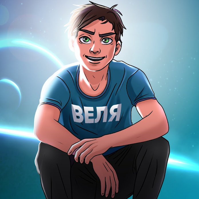 Веля Net Worth & Earnings (2025)