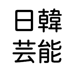 日韓芸能速報!!