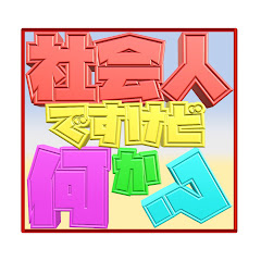 社会人ですけど何か？【NewGame】