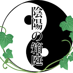 陰陽の箱庭