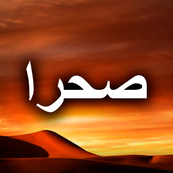 صحرا - Sahra Net Worth & Earnings (2026)