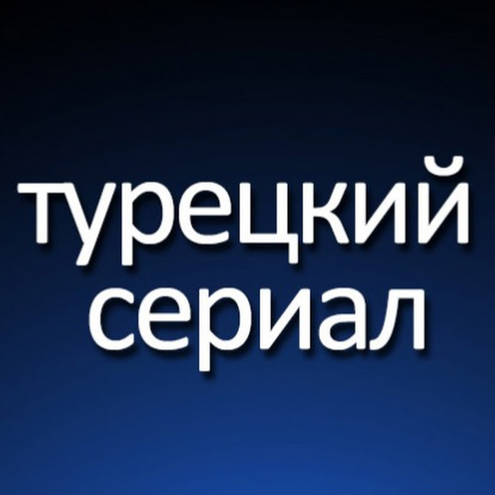 турецкий сериал Net Worth & Earnings (2026)