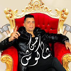 حسن شاكوش – Hassan Shakosh