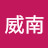 習威南