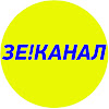 What could Зе!Канал buy with $252.28 thousand?